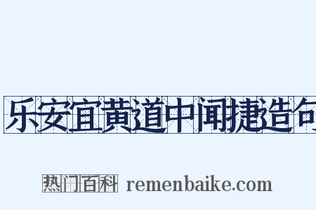 乐安宜黄道中闻捷造句是什么意思的图片